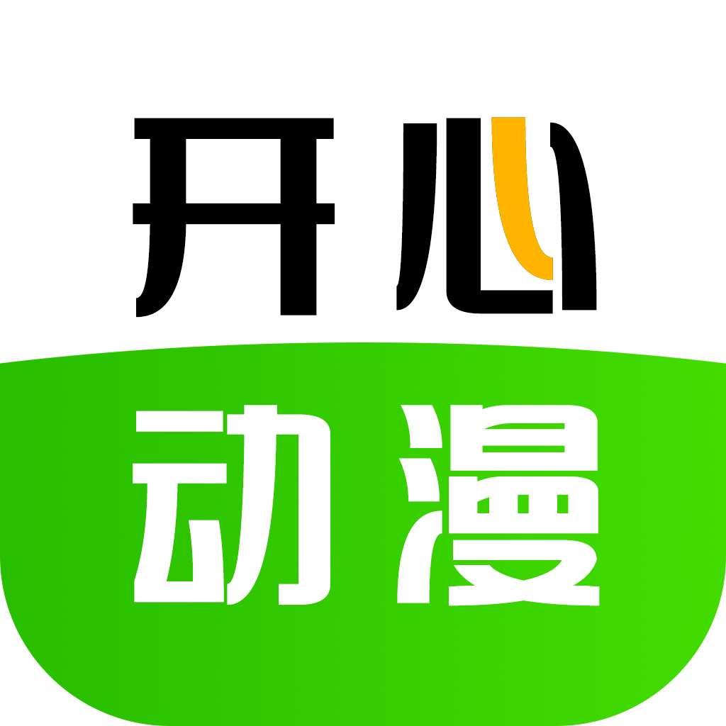 开心动漫app最新版