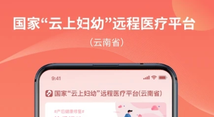 云南云上妇幼app官方版下载2023最新版 云南云上妇幼app官方版下载2023最新版