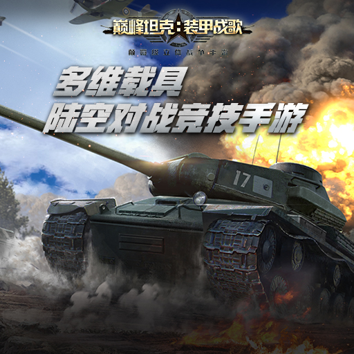 巅峰坦克最新版