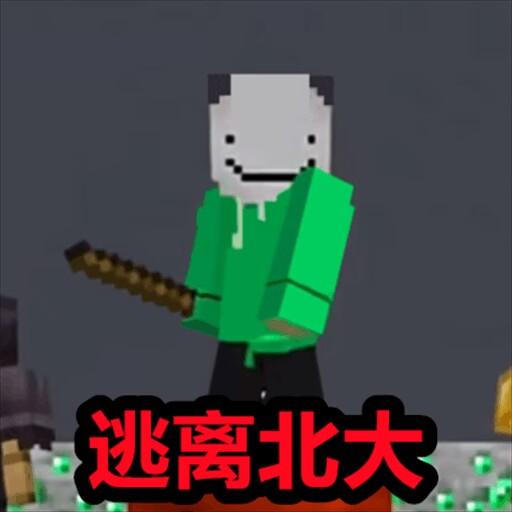 逃离北大我的世界安卓版