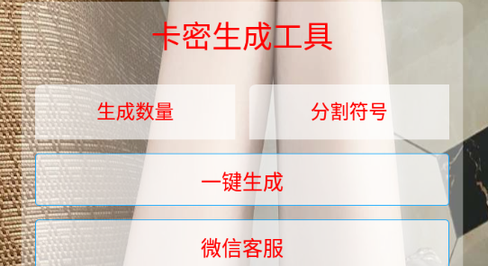 卡密生成器app最新版下载 卡密生成器app最新版下载