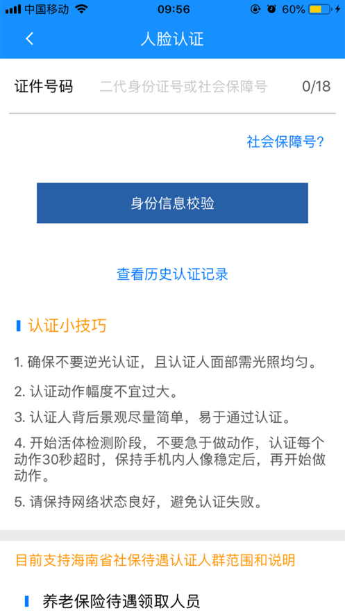 海南一卡通人脸识别APP官方版