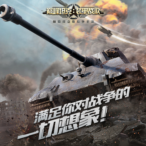 巅峰坦克最新版