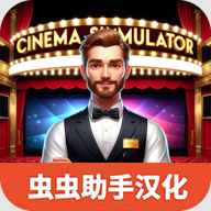 电影院模拟器无限金币中文版