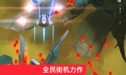 加纳战机重制版max下载