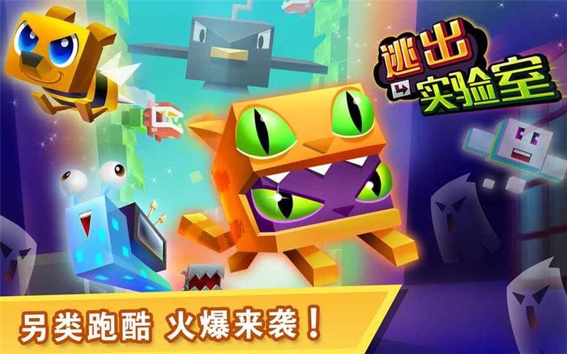 逃出实验室2026官方版