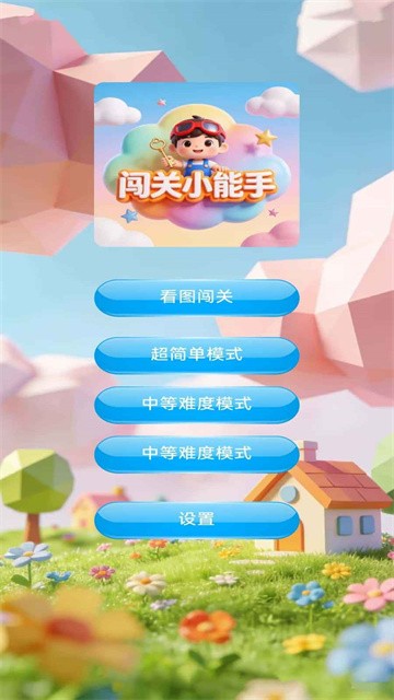 闯关小能手正式版