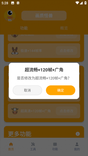画质怪兽120帧免费版