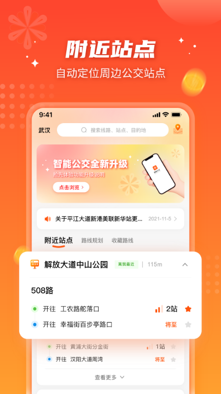智能公交武汉app