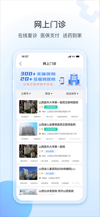 山西挂号(现健康山西)