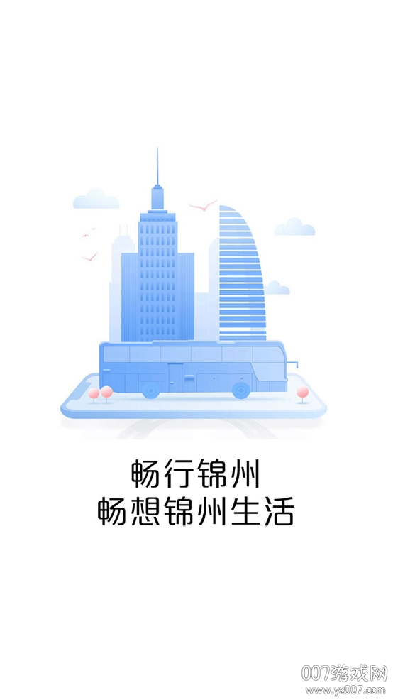 畅行锦州公交智能助手 畅行锦州公交智能助手