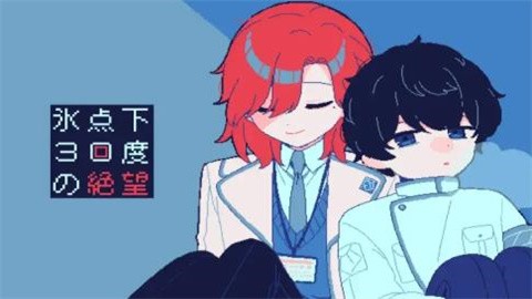 零下30度的绝望免费版