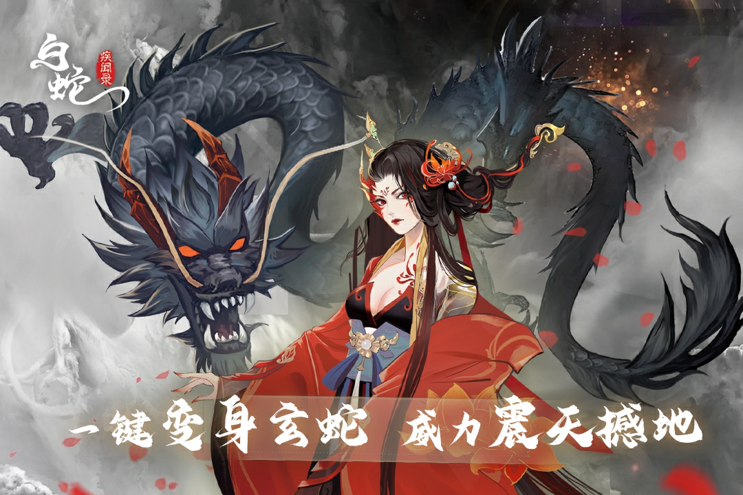 白蛇疾闻录2026最新版