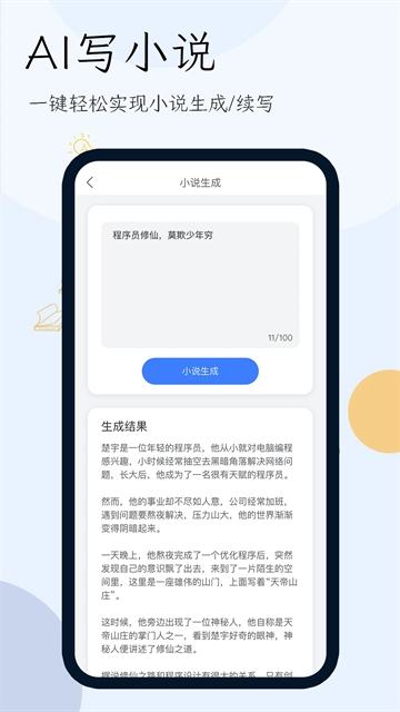 小说生成器app免费版