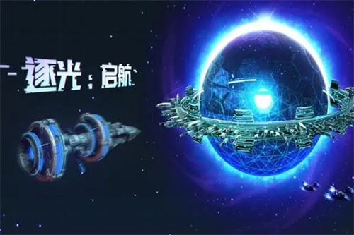 逐光启航正式版