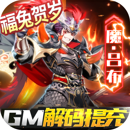 三国奇兵1元福利版