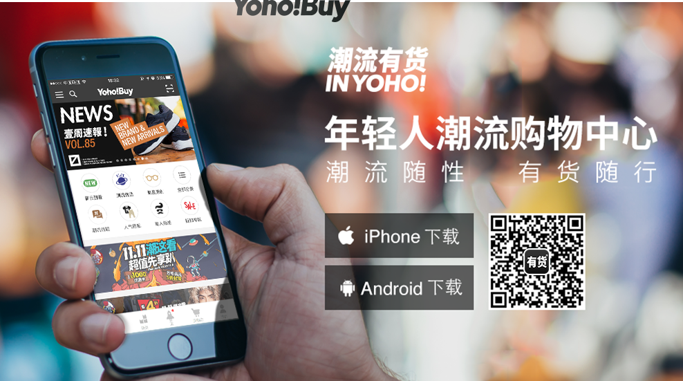 YohoBuy有货潮流购物逛不停手机app下载 YohoBuy有货潮流购物逛不停手机app下载