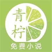 青柠免费小说app官方版