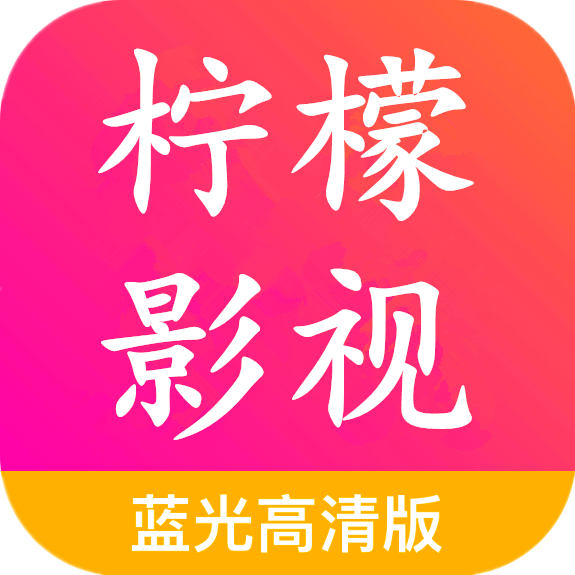 柠檬影视app