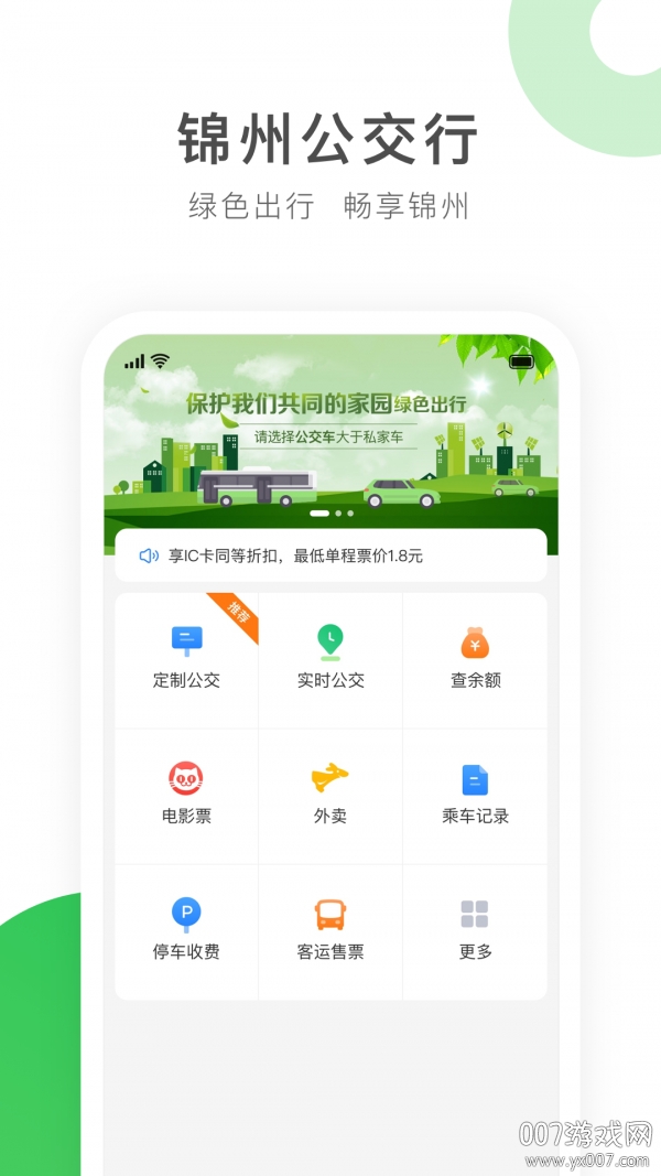 畅行锦州公交智能助手