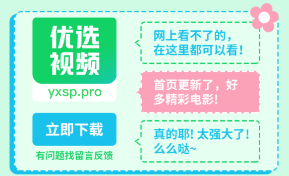 优选视频永久版下载