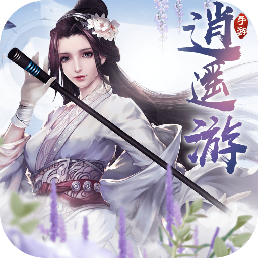 逍遥游2026最新版