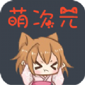 萌次元漫画官方版