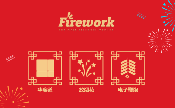 放烟花FireWorks