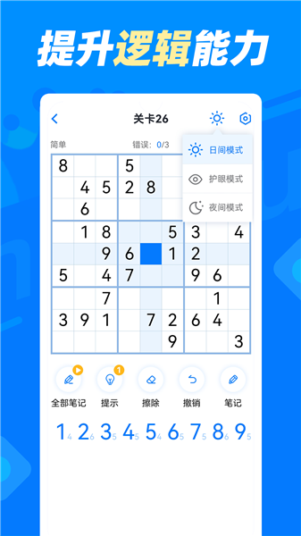 数独达人手机版