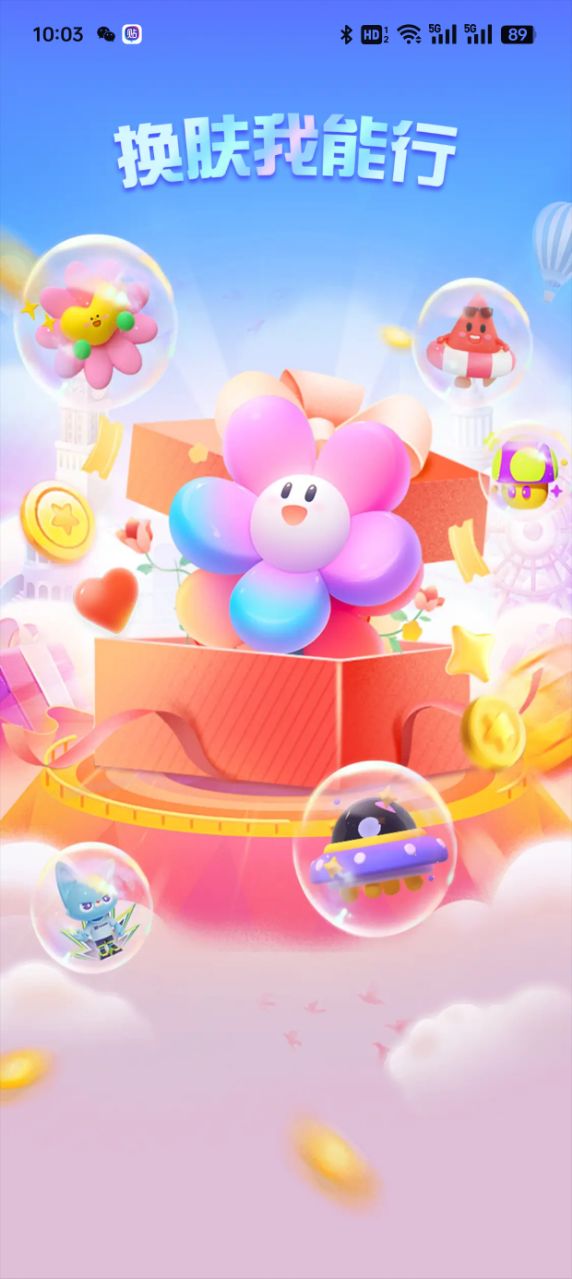 换肤我能行官方版