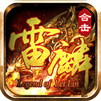 雷麟传奇1.95版本