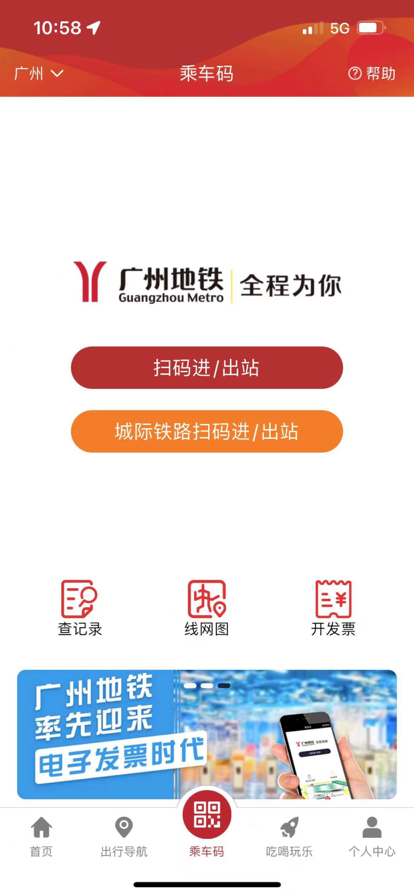 广州地铁官方APP