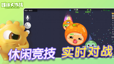 球球大作战app正版