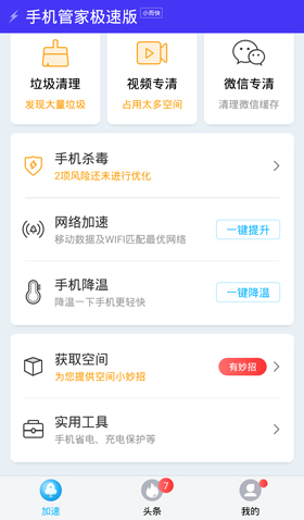 手机管家极速版app怎么快速充电