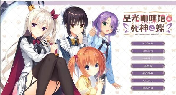 星光咖啡馆与死神之蝶汉化版