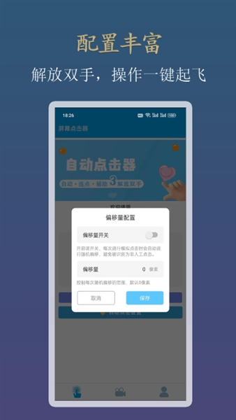 小白自动连点器手机版