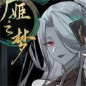 尸姬之梦游戏