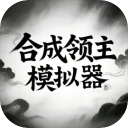 合成领主模拟器