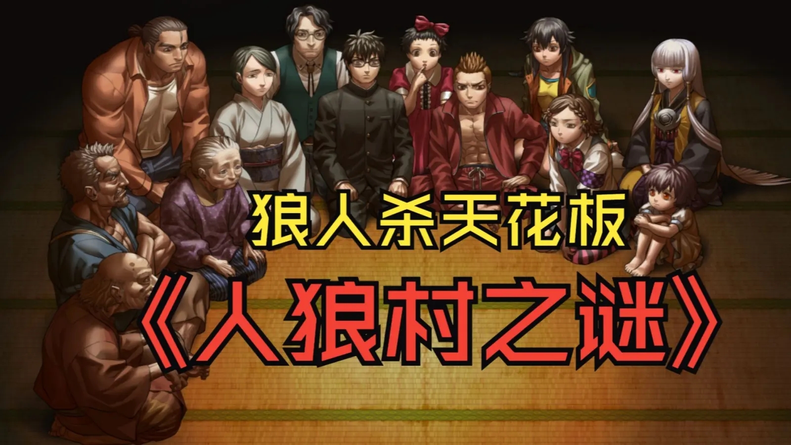 人狼村之谜安卓汉化版