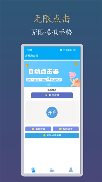 小白自动连点器app宣传图