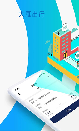 大雁出行app