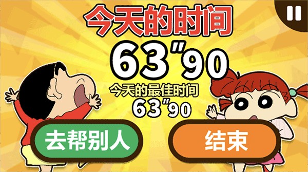 蜡笔小新帮手大作战