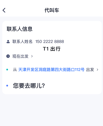 天津出行网约车app下载