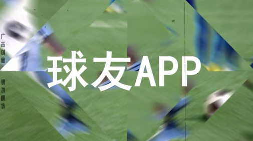 球友app