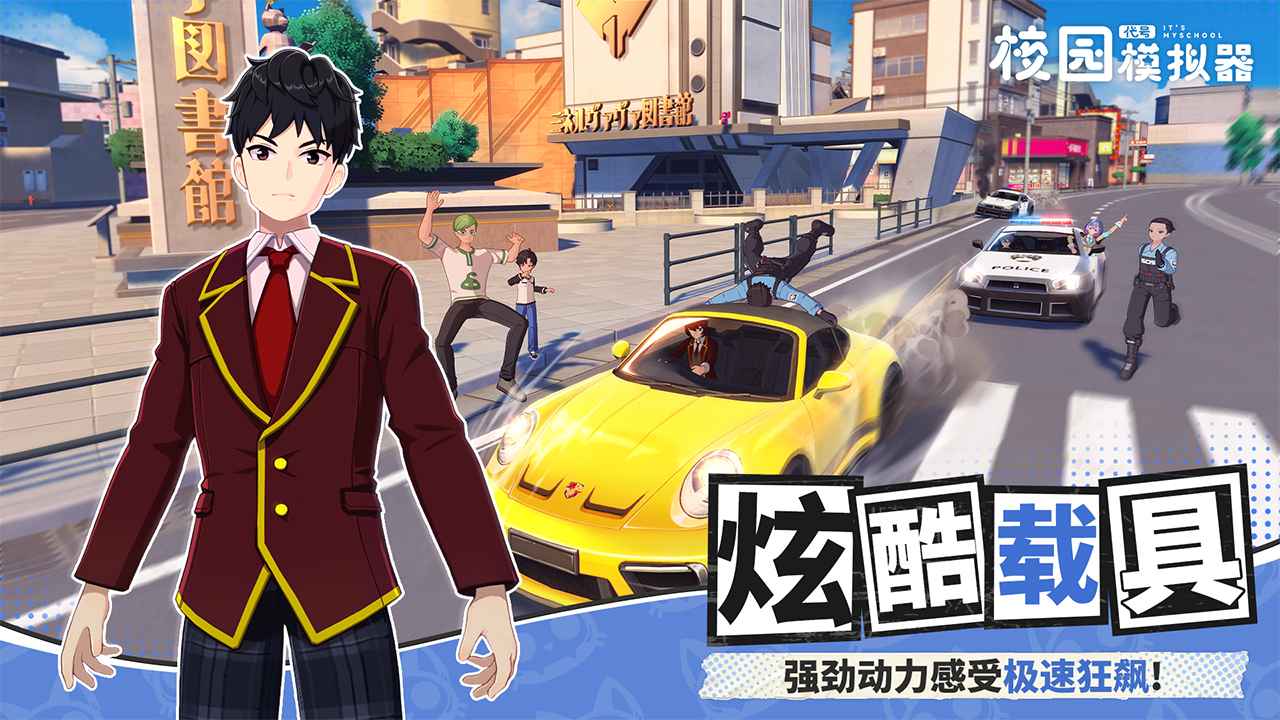 代号校园模拟器中文版