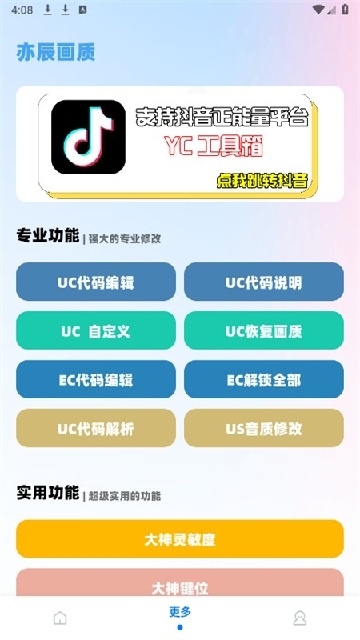 YC工具箱画质助手