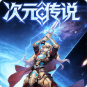 次元传说