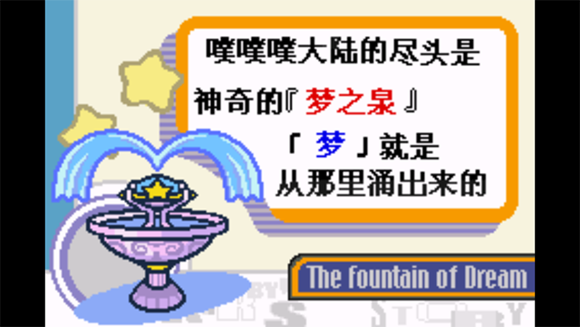 星之卡比梦之泉重制版