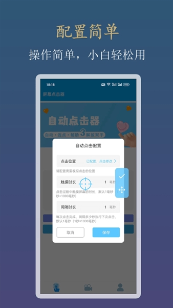 小白自动连点器手机版