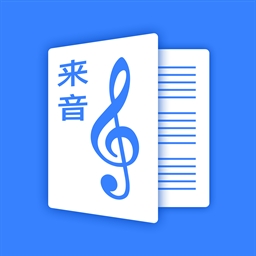 来音制谱app官方版